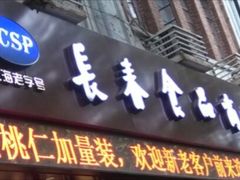 门面-上海市长春食品商店(淮海中路店)