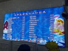 -王中王刨冰