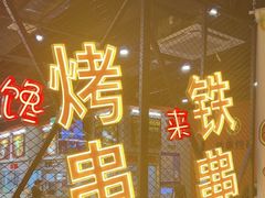 -许哥东北烧烤·铁丳烤串·宫后夹肉(繁花中心店)