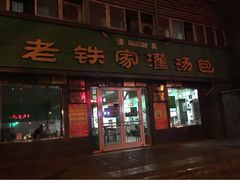 门面-清真老铁家灌汤包