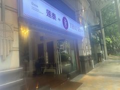 -莲泰式·中式·沐足·精油SPA采耳(天河店)