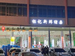 门面-标记美食新鲜猪杂(兴南大道店)