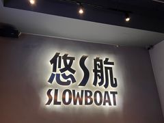 -悠航SLOWBOAT(三里屯店)