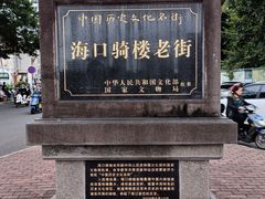 -海口骑楼老街历史文化街区