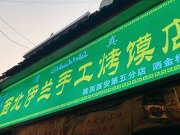 西北伊兰手工烤馍店 - @潇王潇的相册 - 西安美食 - 大众点评网
