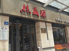 门面-熙盛源(滨湖万达店)