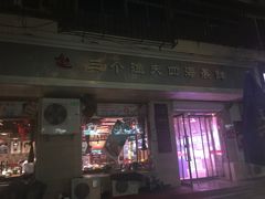 门面-三个渔夫·蒸汽海鲜(小白楼店)