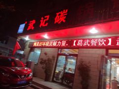 门面-武记碳锅鱼大盘鸡(杜岭街店)