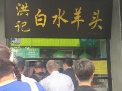 门面-洪记白水羊头(天坛店)