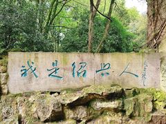 -柯岩风景区