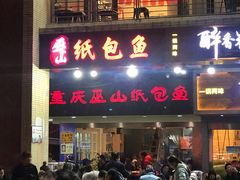 -纽道沸巫山纸包鱼(中海国际店)