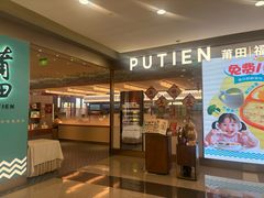 -莆田餐厅PUTIEN(世博源店)