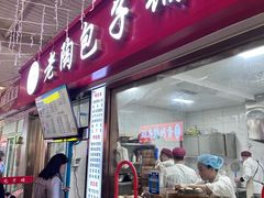 -老陶包子铺(南大西南村店)