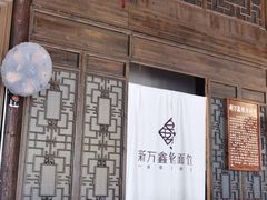 -新万鑫银丝面·非遗无锡味(惠山古镇店)