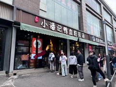 -小潘记鸭血粉丝汤