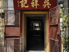 门面-吴祥记潮州菜·百年老字号·砂锅粥