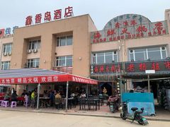 -鑫渔港海鲜本地菜·山海关浑锅(东戴河店)