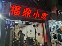 门面-大叔家福鼎小吃(十全街店)