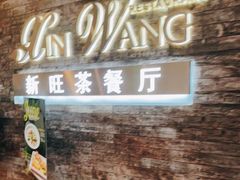 -新旺茶餐厅(嘉里城店)