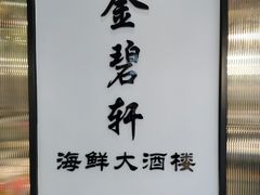 -金碧轩粤菜海鲜大酒楼