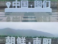 -图们口岸