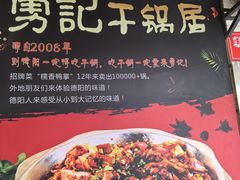 -勇记干锅居(德阳店)