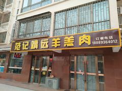 门面-范记靖远羊羔肉(博物馆店)