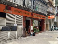 门面-番茄屋葡式美食(总店)