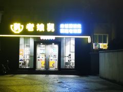 -老娘舅餐厅(黄龙体育中心店)