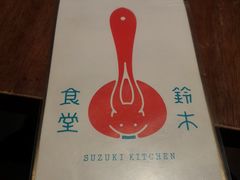 -铃木食堂(帽儿胡同店)