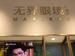 -无界眼镜MaxLess(天空之城店)
