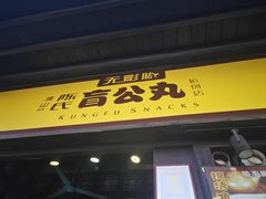 -无影脚佛山陈氏盲公丸始创店(飞鸿街店)