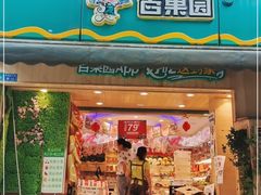 门面-百果园(天祥路店)