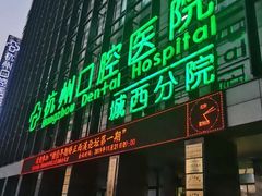 -杭州口腔医院(城西院区)