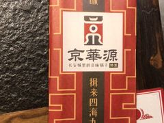 -清真京华源·涮肉烧烤(丰庆店)