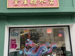-堂屋糖水店(愚园店)