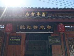 -焦家巷面馆