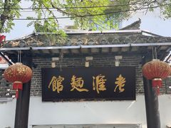 -飨府.老淮面馆.自营(清河路店)