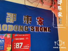 门面-邵東家(港闸万达店)