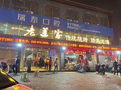 -老兰家传统烧烤炒菜泡馍(小南门店)