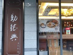 门面-勤德兴(湖滨路店)