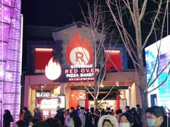 -城市大道红炉披萨烘焙坊