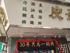 -皮蛋弟砂锅店(总店)