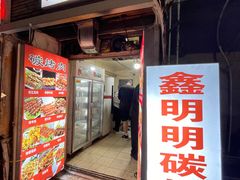 -鑫明明拉面(宁化路店)