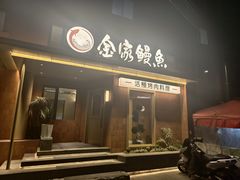 -缘·金家烤鳗鱼(西塔总店)