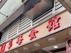 门面-华峰食馆(氹仔店)