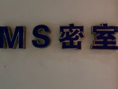 -MS实景娱乐密室逃脱(川大店)