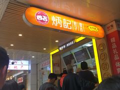 等位区-炳记云饺(德政总店)