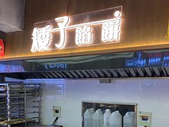 -矮子馅饼(大成路店)