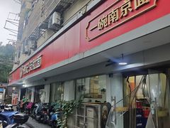 -易记皮肚面(明瓦廊店)